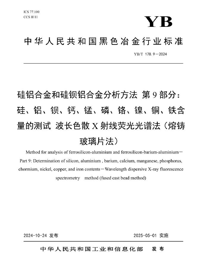 YB/T 178.9-2024 硅铝合金和硅钡铝合金分析方法 第9部分：硅、铝、钡、钙、锰、磷、铬、镍、铜、铁含量的测试 波长色散X射线荧光光谱法（熔铸玻璃片法）