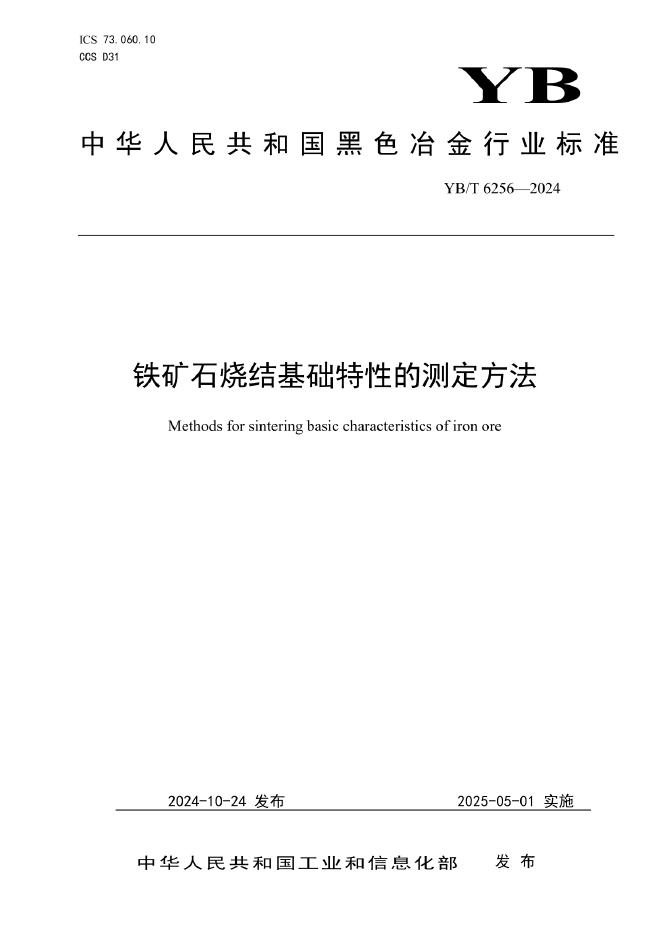 YB/T 6256-2024 铁矿石烧结基础特性的测定方法