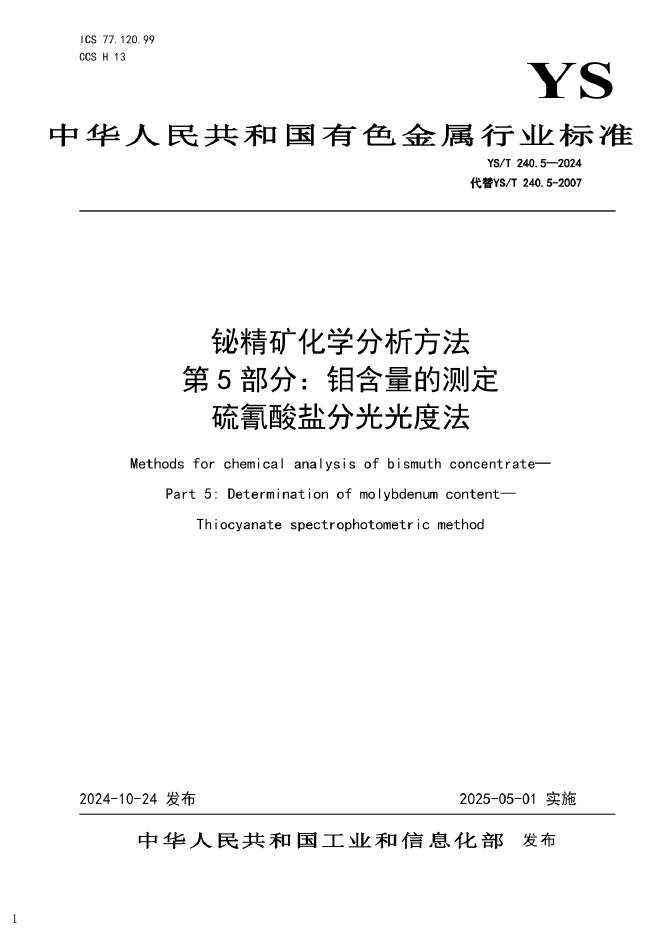 YS/T 240.5-2024 铋精矿化学分析方法 第5部分：钼含量的测定 硫氰酸盐分光光度法