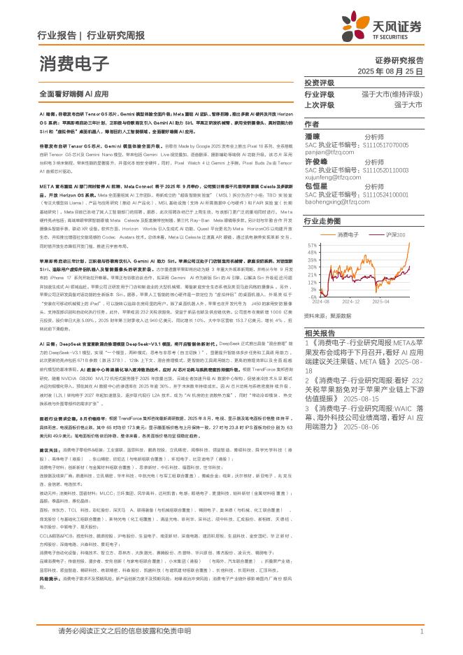 天风证券：消费电子行业研究周报：全面看好端侧AI应用海报