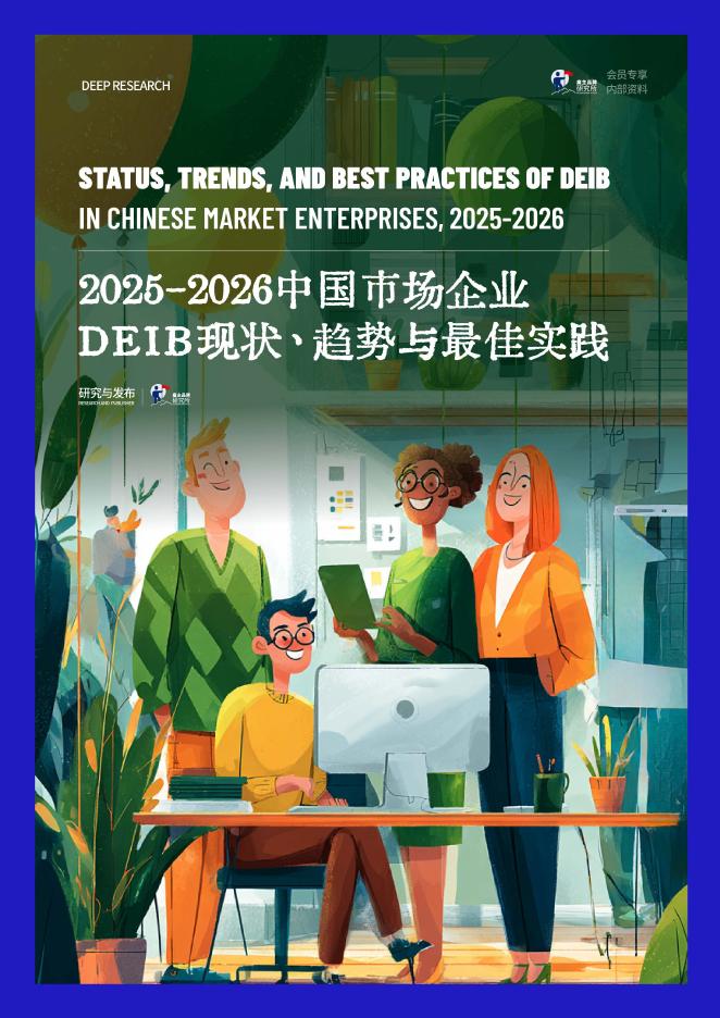 雇主品牌研究所：2025-2026年中国市场企业DEIB现状、趋势与最佳实践报告海报