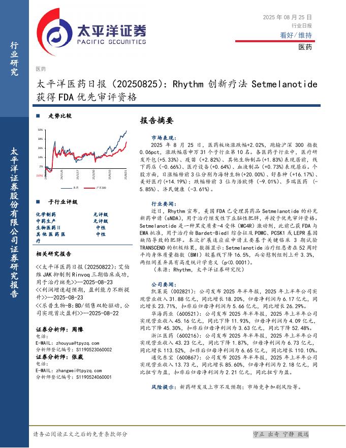 太平洋证券：医药日报：Rhythm创新疗法Setmelanotide获得FDA优先审评资格海报