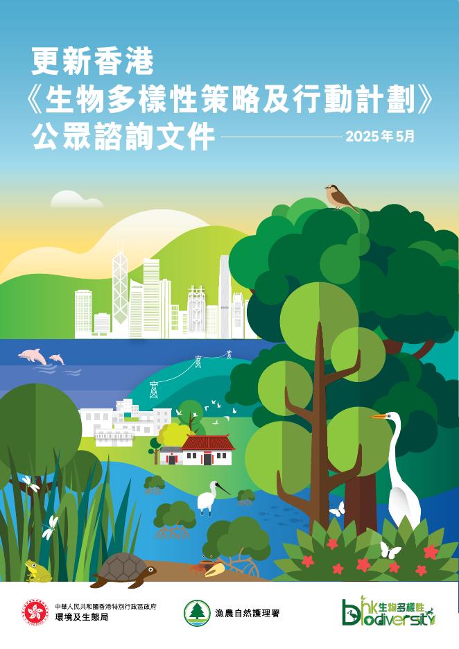 香港环境与生态局：2025生物多样性策略及行动计划（繁体版）海报