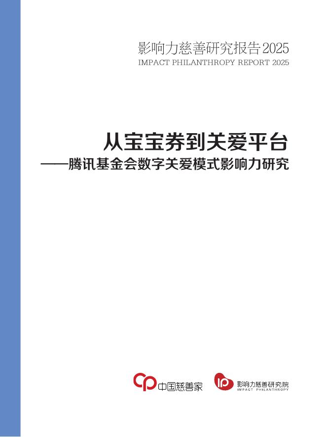 中国慈善家：2025年从宝宝劵到关爱平台-腾讯基金会数字关爱模式影响力研究报告海报