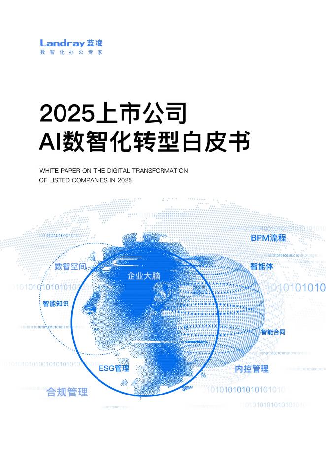 蓝凌研究院：2025年上市公司AI数智化转型白皮书海报