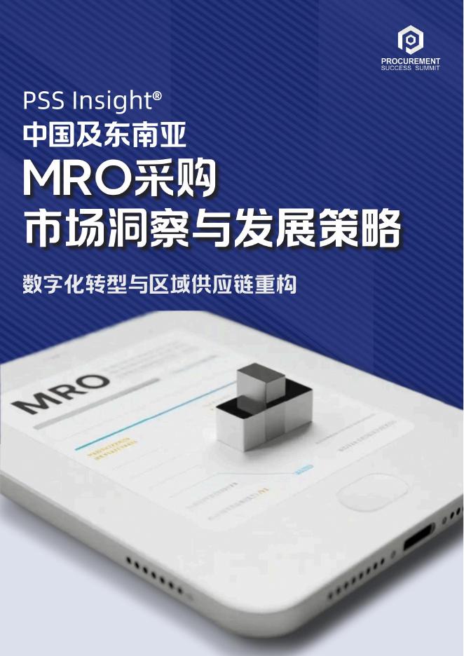 PSS Insight：2025年中国及东南亚MRO采购市场洞察与发展策略报告海报