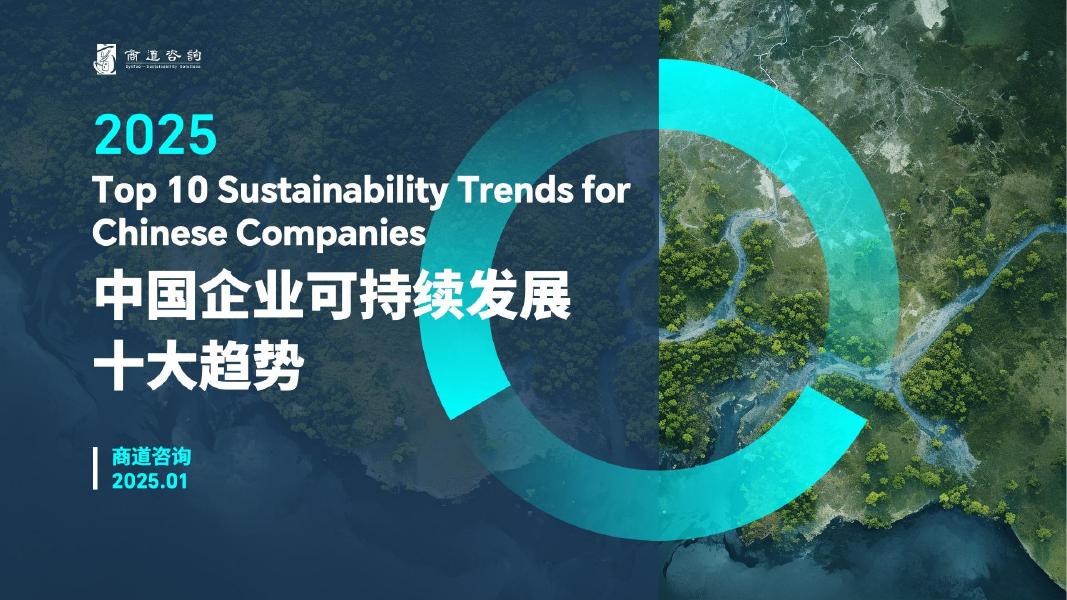 商道咨询：2025年中国企业可持续发展十大趋势报告海报