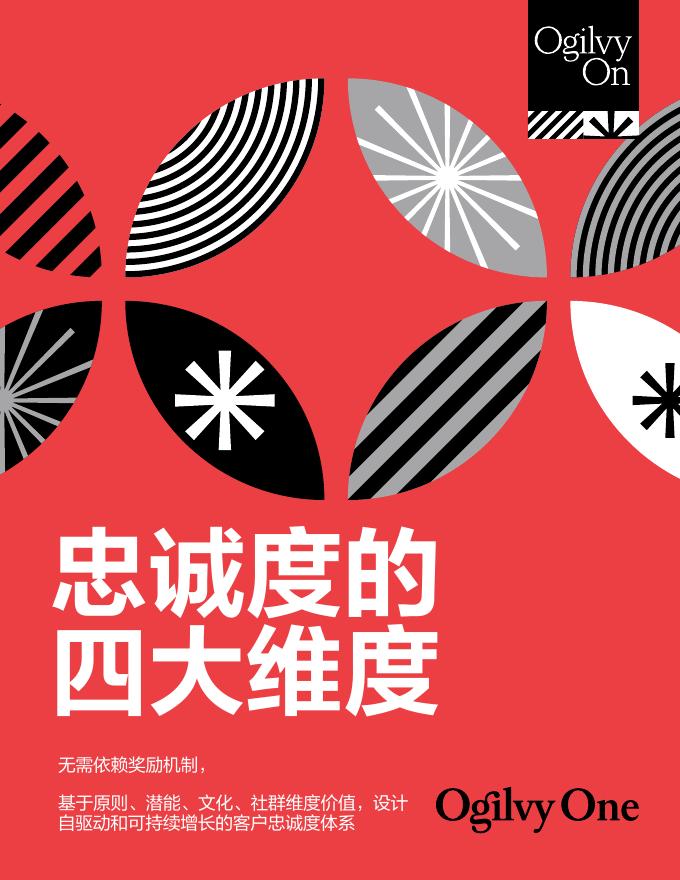 奥美Ogilvy：2025年忠诚度的四大维度报告海报