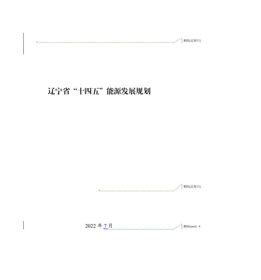辽宁省发改委：辽宁省“十四五”能源发展规划