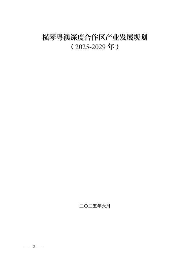 横琴粤澳深度合作区执行委员会：横琴粤澳深度合作区产业发展规划（2025-2029年）