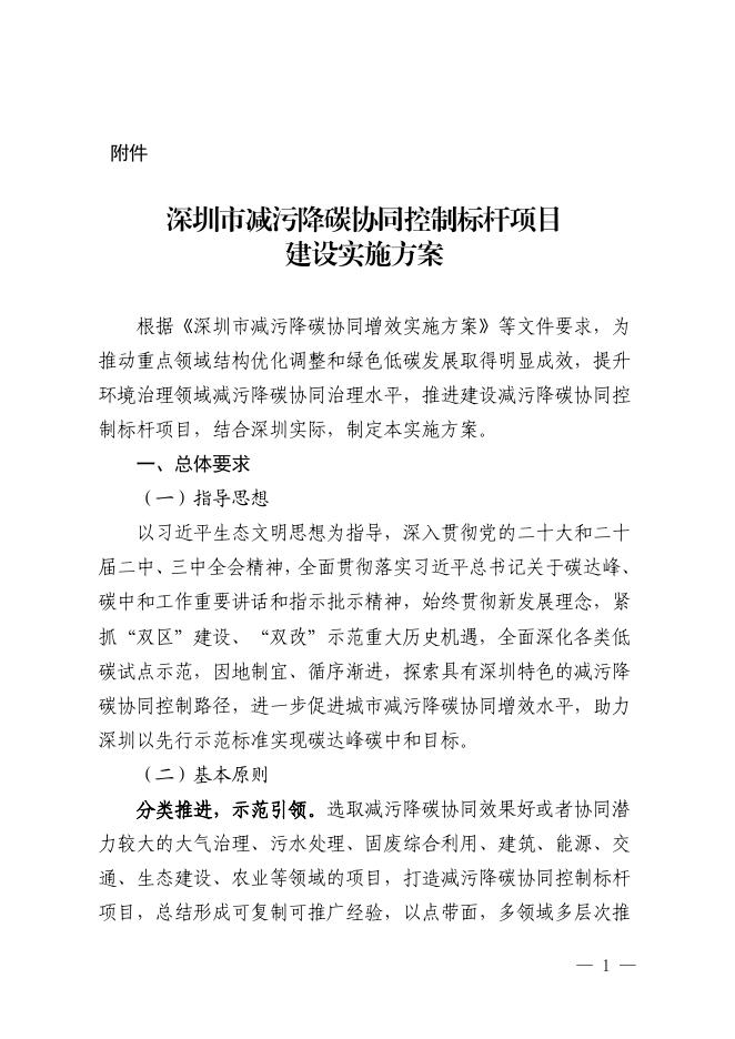 深圳市生态环境局：深圳市减污降碳协同控制标杆项目建设实施方案