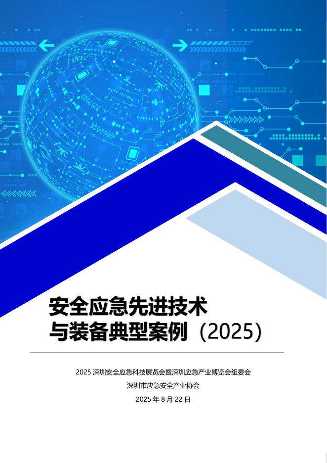 深圳市应急安全产业协会：安全应急先进技术与装备典型案例集（2025）海报