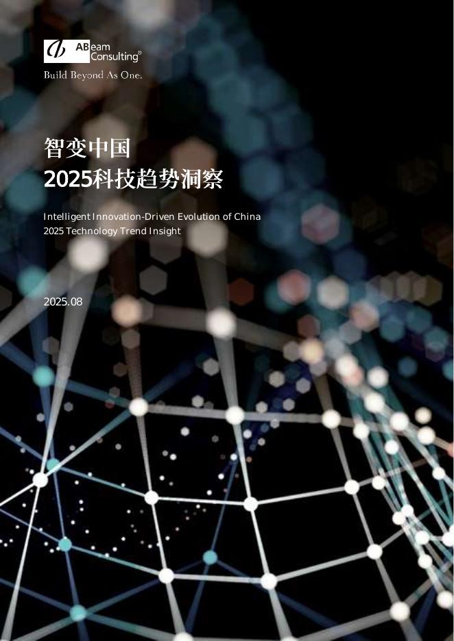 ABeam：智变中国-2025年科技趋势洞察报告海报