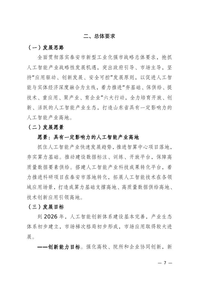 泰安市人民政府：泰安市人工智能2024-2026年行动计划_第7页
