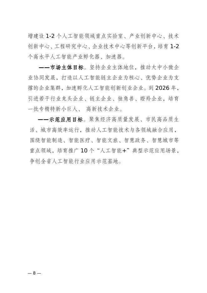 泰安市人民政府：泰安市人工智能2024-2026年行动计划_第8页