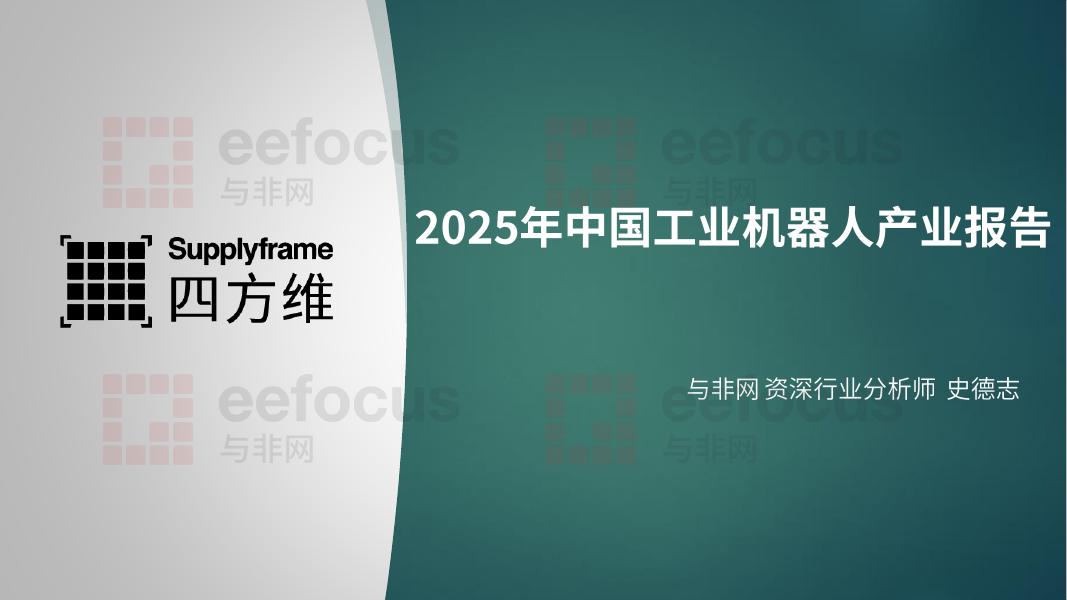 与非网：2025年中国工业机器人产业分析报告海报