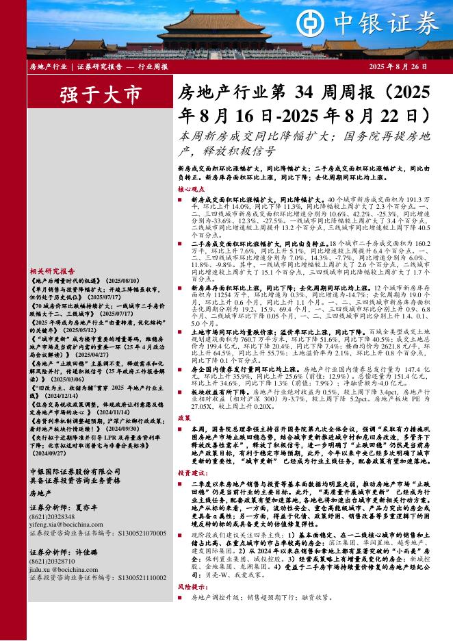 中银证券：房地产行业周报：房地产行业第34周周报（2025年8月16日-2025年8月22日）本周新房成交同比降幅扩大；国务院再提房地产，释放积极信号新房成交面积环比涨幅扩大，同比降幅扩大；二手房成交面积环比涨幅扩大，同比由海报