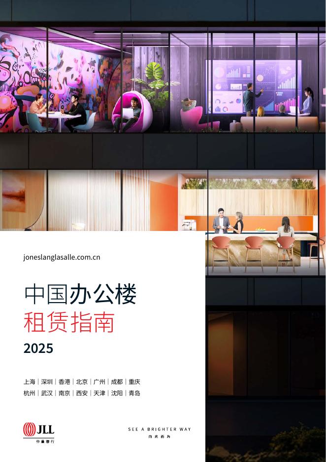仲量联行：2025年中国办公楼租赁指南报告海报