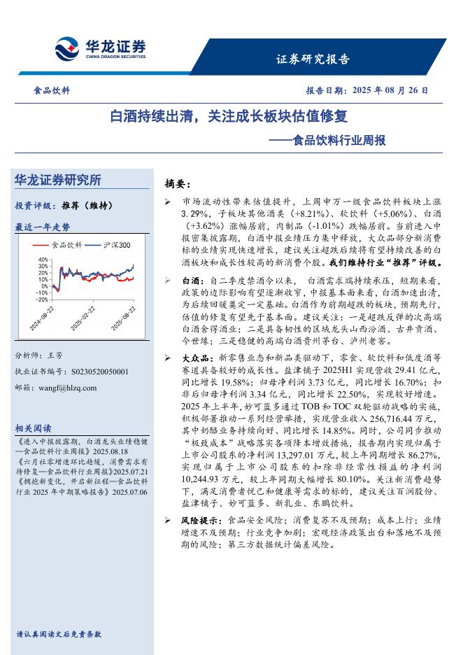 华龙证券：食品饮料行业周报：白酒持续出清，关注成长板块估值修复海报