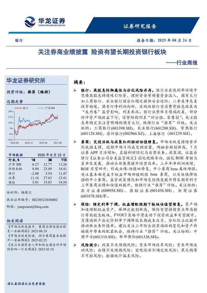 华龙证券：银行行业周报：关注券商业绩披露，险资有望长期投资银行板块海报