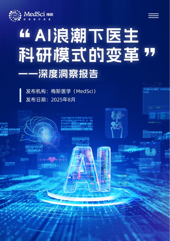 梅斯医学：AI浪潮下医生科研模式变革-2025年版深度洞察报告海报