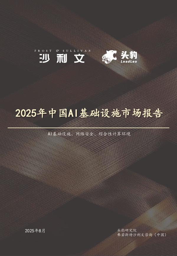 沙利文：2025年中国AI基础设施市场报告海报