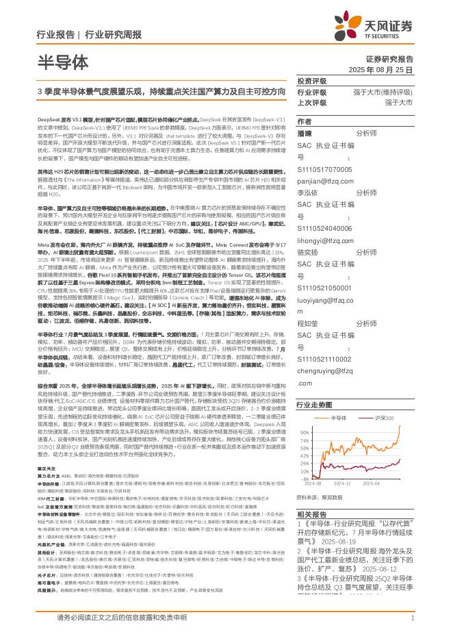 天风证券：半导体行业研究周报：3季度半导体景气度展望乐观，持续重点关注国产算力及自主可控方向海报