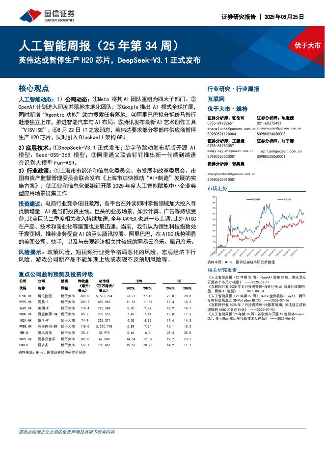 国信证券：人工智能行业周报（25年第34周）：英伟达或暂停生产H20芯片，DeepSeek-V3.1正式发布海报