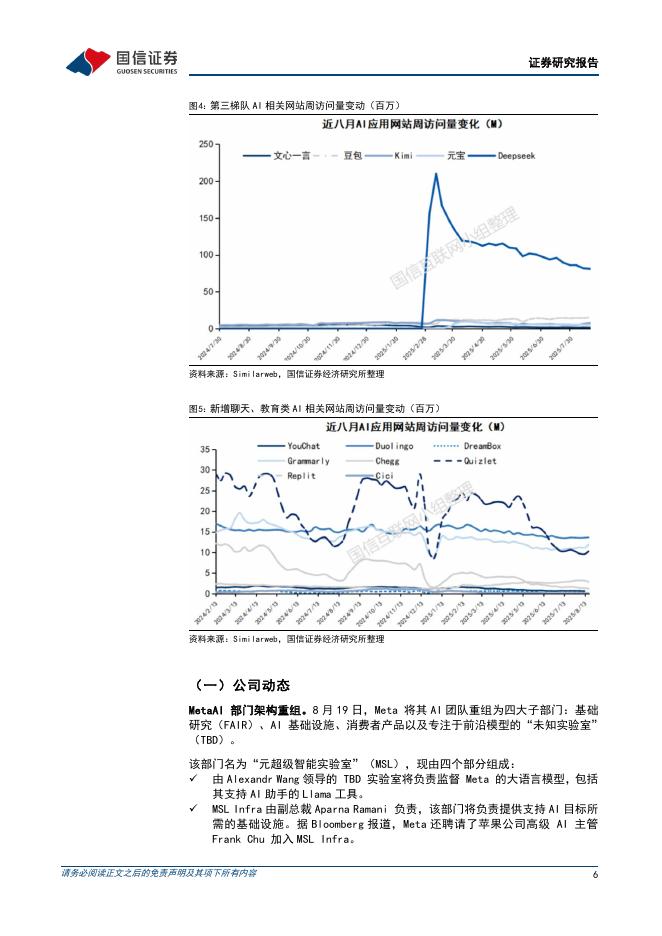 国信证券：人工智能行业周报（25年第34周）：英伟达或暂停生产H20芯片，DeepSeek-V3.1正式发布_第6页