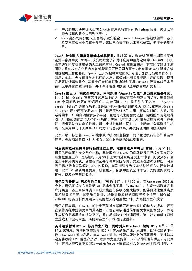 国信证券：人工智能行业周报（25年第34周）：英伟达或暂停生产H20芯片，DeepSeek-V3.1正式发布_第7页