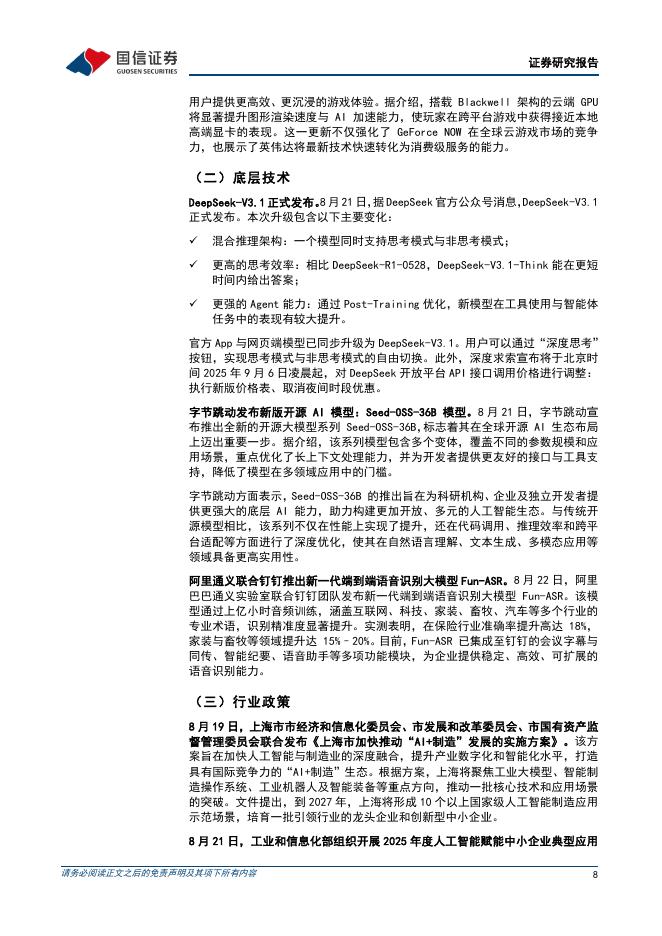 国信证券：人工智能行业周报（25年第34周）：英伟达或暂停生产H20芯片，DeepSeek-V3.1正式发布_第8页