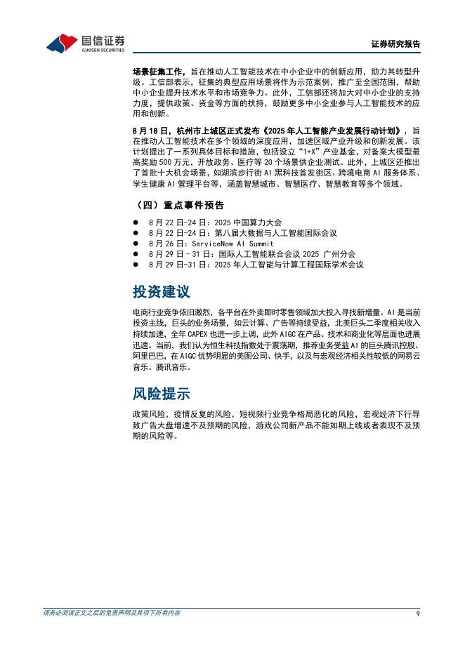 国信证券：人工智能行业周报（25年第34周）：英伟达或暂停生产H20芯片，DeepSeek-V3.1正式发布_第9页