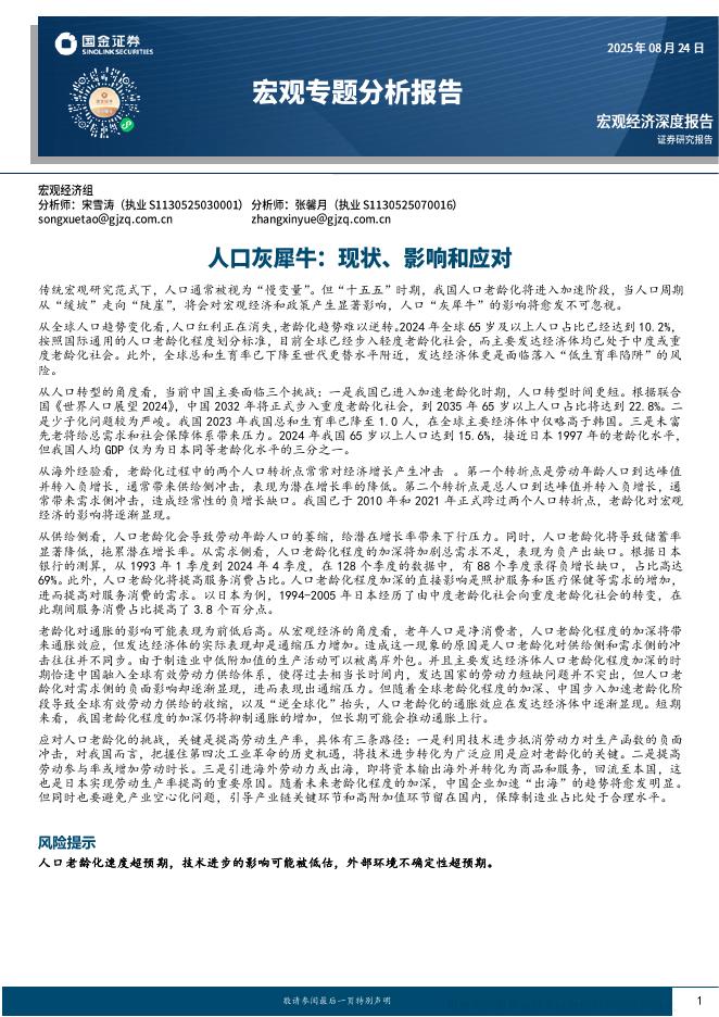 国金证券：宏观专题分析报告：人口灰犀牛，现状、影响和应对海报