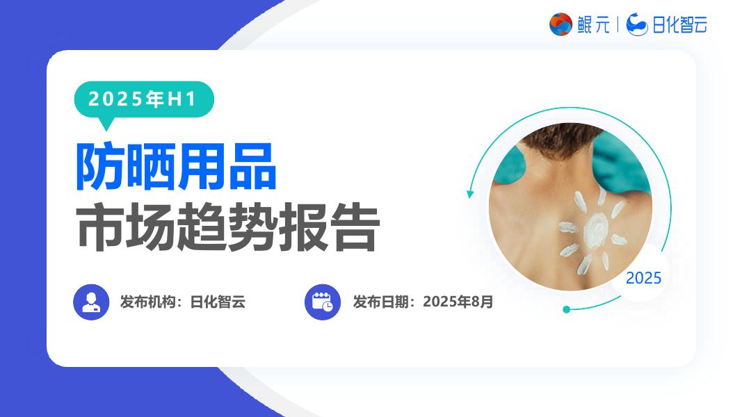 日化智云：2025年H1防晒用品市场洞察趋势报告海报