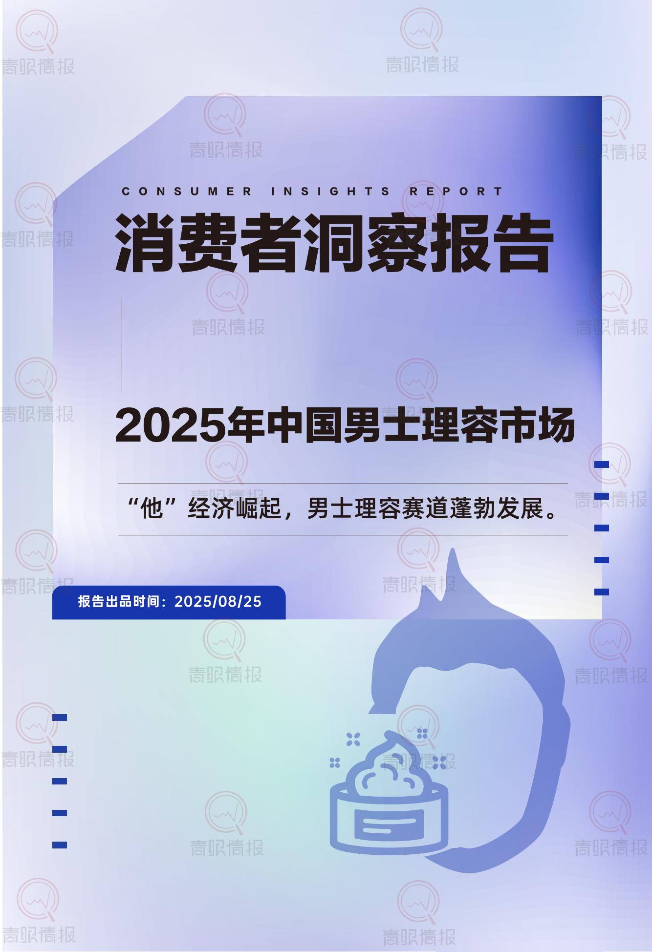 青眼情报：2025年中国男士理容市场消费者洞察报告海报