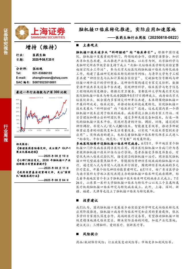 上海证券：医药生物行业周报：脑机接口临床转化推进，实际应用加速落地海报