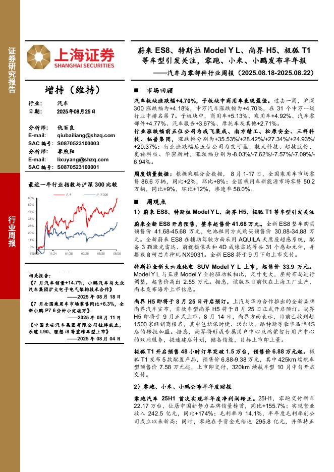 上海证券：汽车与零部件行业周报：蔚来ES8、特斯拉ModelYL、尚界H5、极狐T1等车型引发关注，零跑、小米、小鹏发布半年报海报