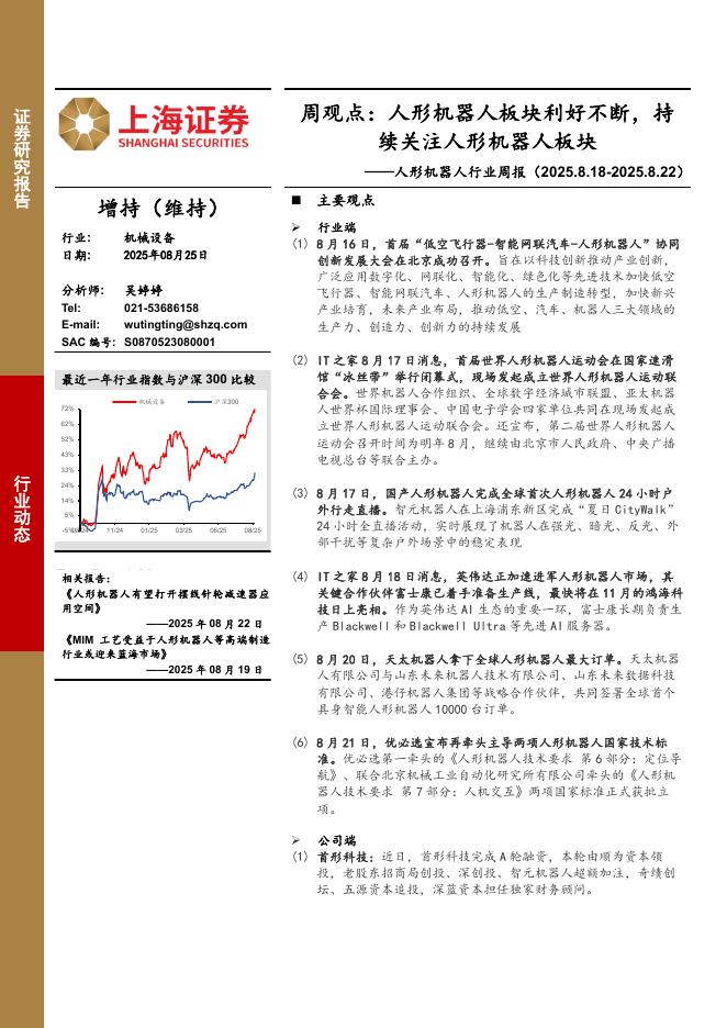 上海证券：人形机器人行业周报：周观点，人形机器人板块利好不断，持续关注人形机器人板块海报