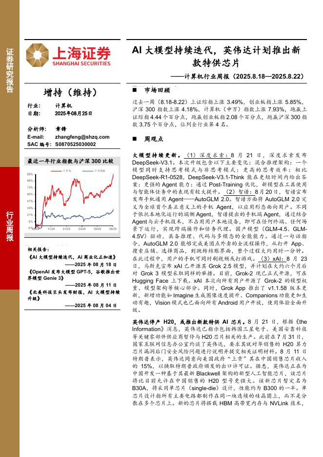 上海证券：计算机行业周报：AI大模型持续迭代，英伟达计划推出新款特供芯片海报