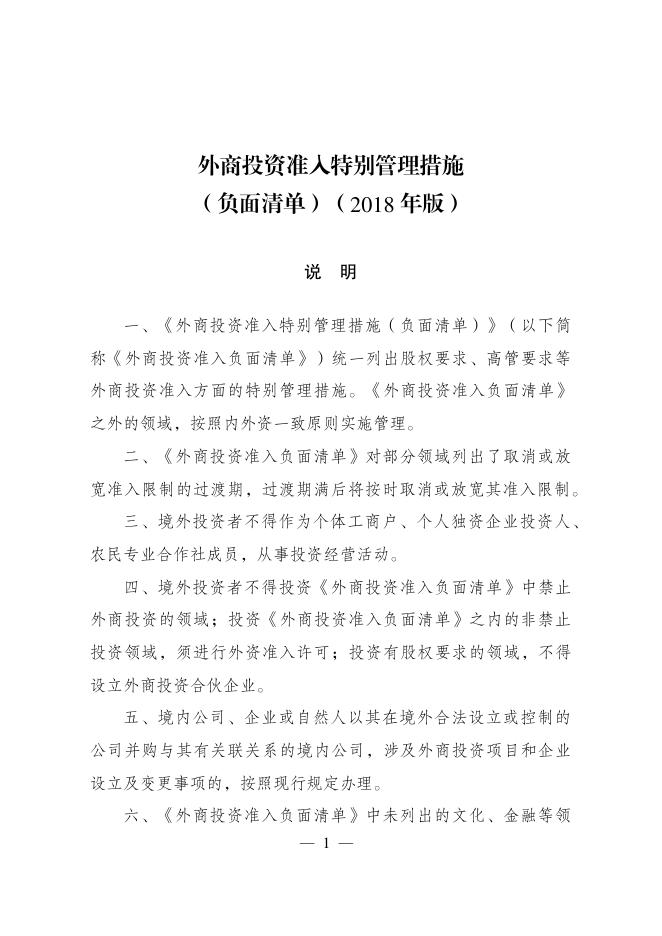 国家发改委：外商投资准入特别管理措施（负面清单）（2018年版）