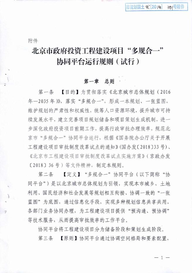 北京市政府投资工程建设项目“多规合一”协同平台运行规则（试行）