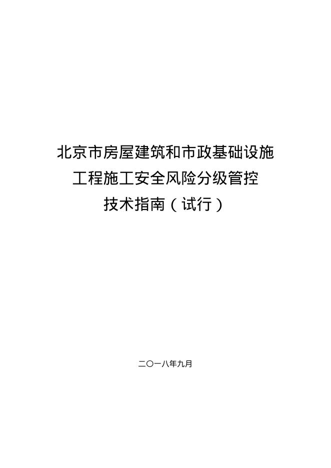 北京市房屋建筑和市政基础设施工程施工安全风险分级管控技术指南（试行）