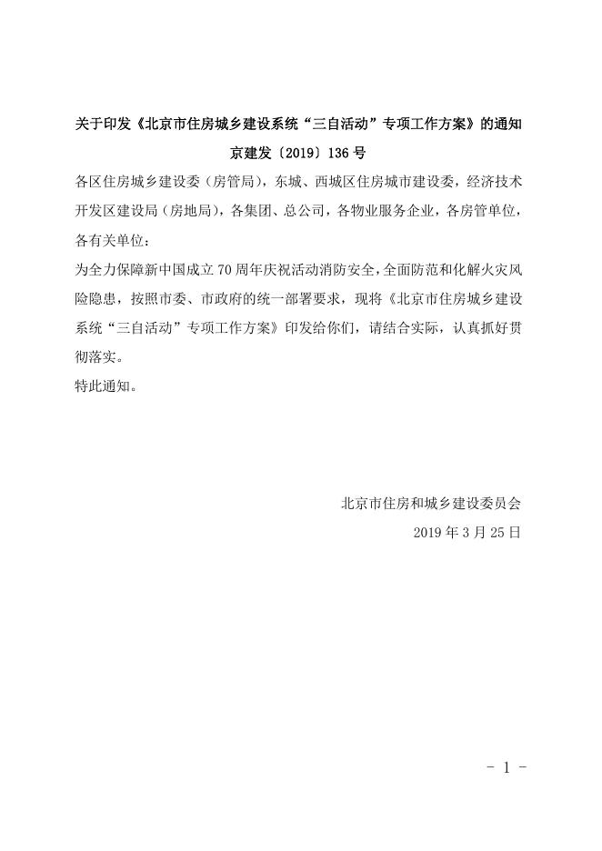北京市住房城乡建设系统“三自活动”专项工作方案