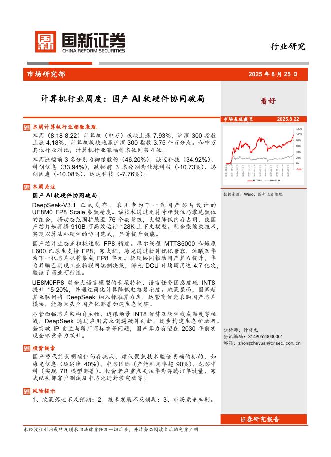 国新证券股份：计算机行业周度：国产AI软硬件协同破局海报