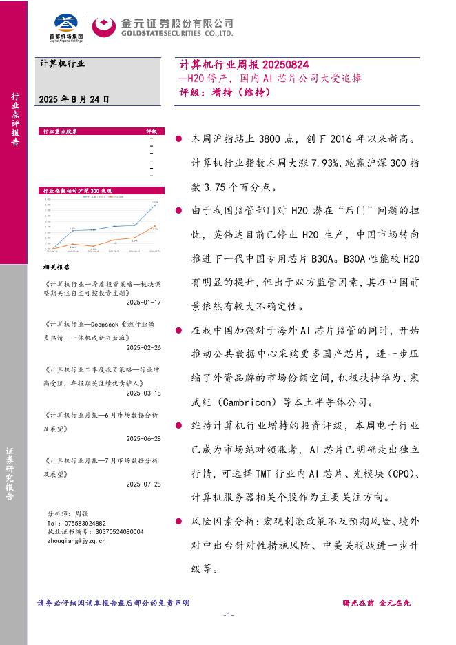 金元证券：计算机行业周报：H20停产，国内AI芯片公司大受追捧海报