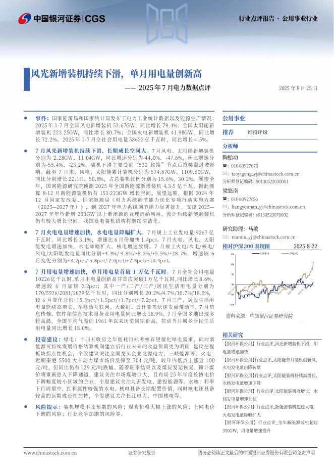 中国银河：2025年7月电力数据点评：风光新增装机持续下滑，单月用电量创新高海报