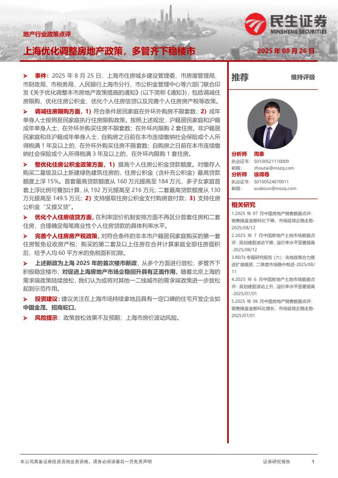 民生证券：地产行业政策点评：上海优化调整房地产政策，多管齐下稳楼市海报