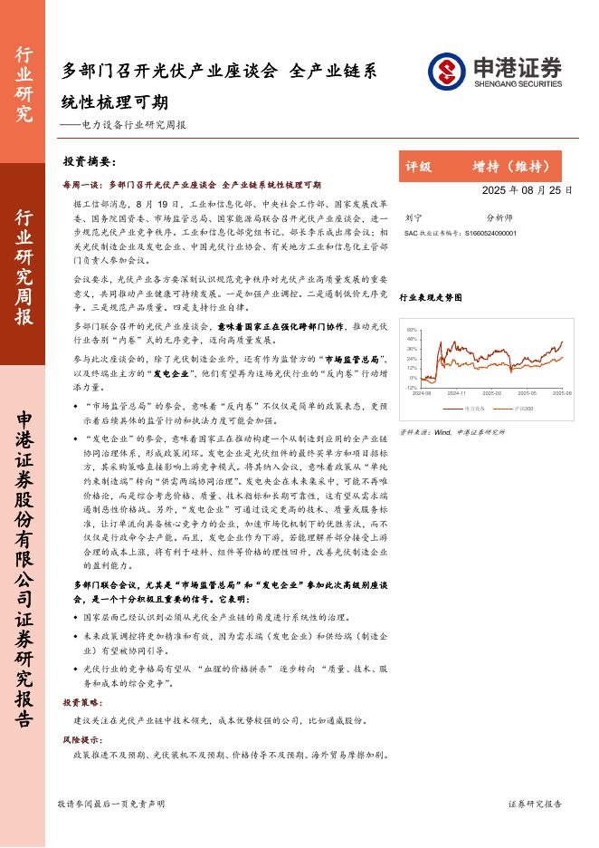申港证券：电力设备行业研究周报：多部门召开光伏产业座谈会，全产业链系统性梳理可期海报