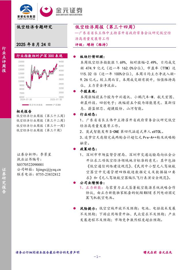金元证券：低空经济周报（第三十四周）：广东省省长王伟中主持召开省政府常务会议研究低空经济高质量发展等工作海报