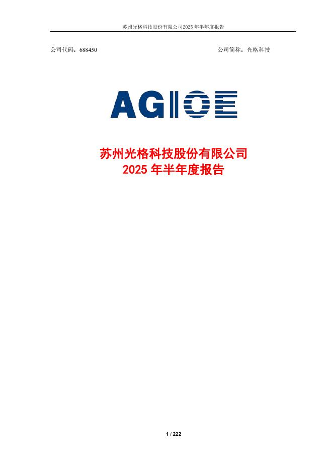 688450-光格科技：光格科技2025年半年度报告
